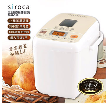 SIROCA全自動製麵包機(SHB-518)