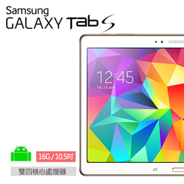 SAMSUNG Tab S 10.5 16G WIFI 平板電腦 (睛豔白)()
