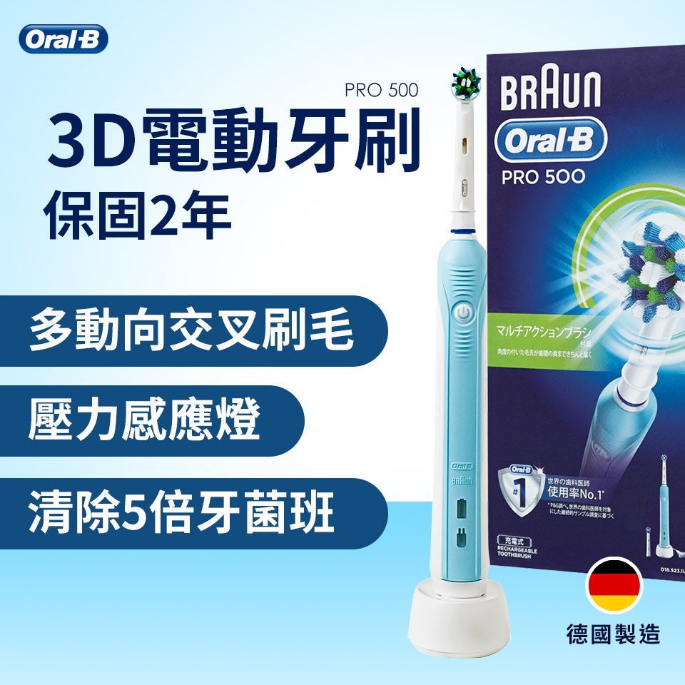歐樂B 3D電動牙刷(PRO 500)